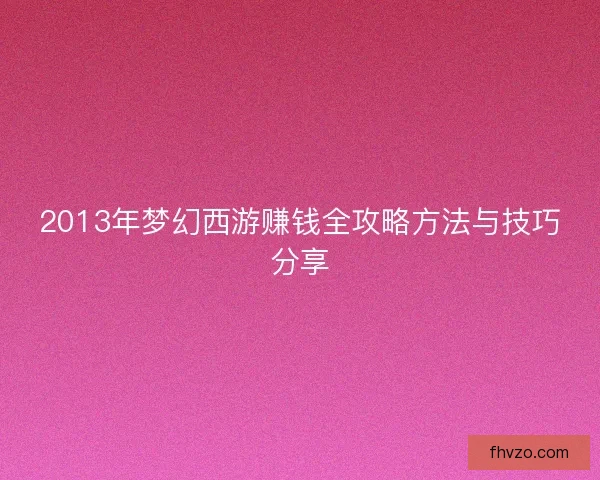 2013年梦幻西游赚钱全攻略方法与技巧分享