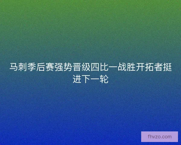 马刺季后赛强势晋级四比一战胜开拓者挺进下一轮 马刺季后赛强势晋级四比一战胜开拓者挺进下一轮